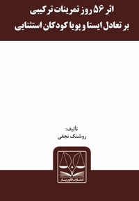 اثر 56 روز تمرینات ترکیبی بر تعادل ایستا و پویا کودکان استثنایی